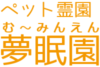 夢眠園