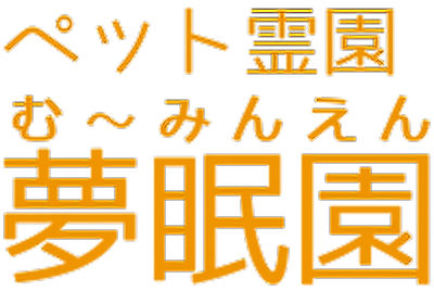 夢眠園